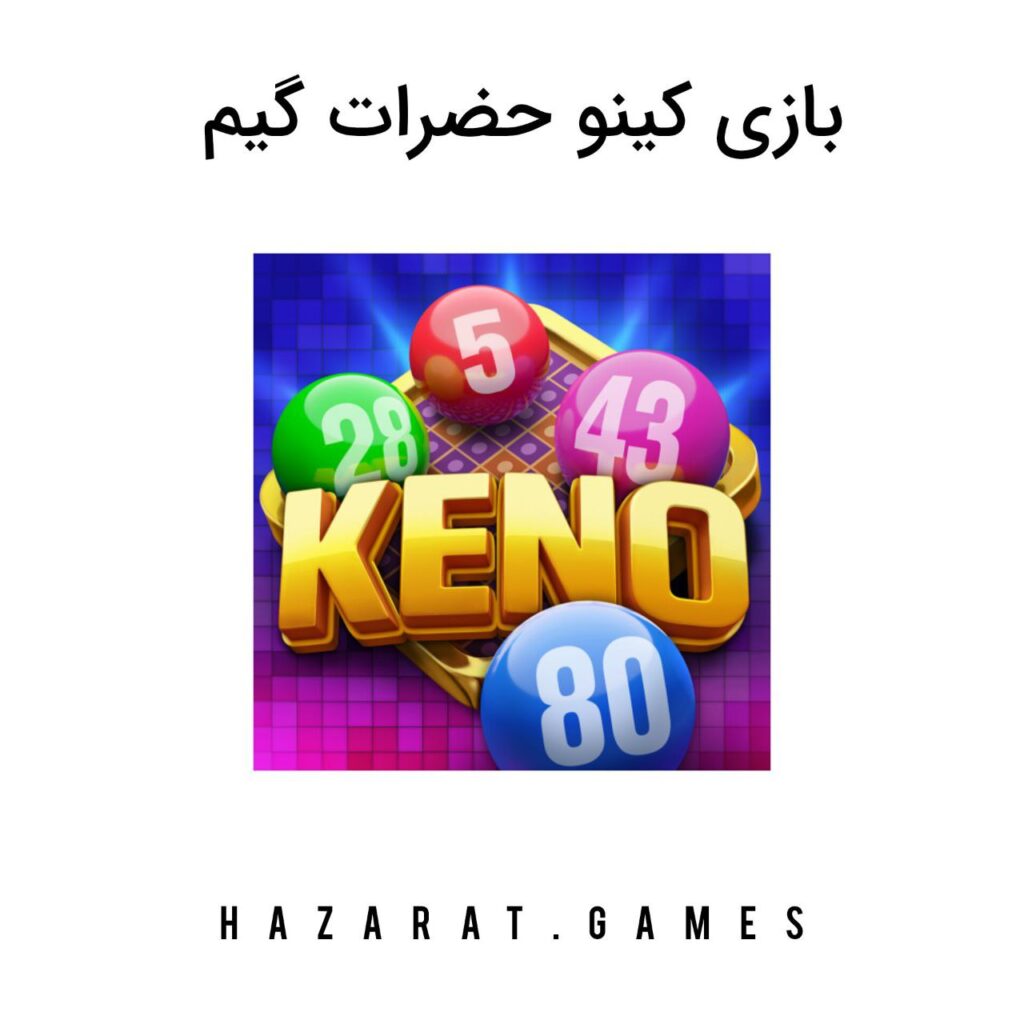 بازی کینو حضرات گیم