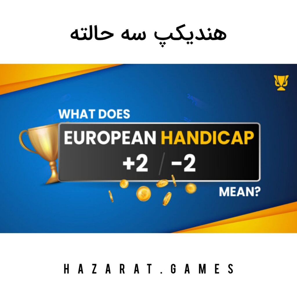 هندیکپ سه حالته