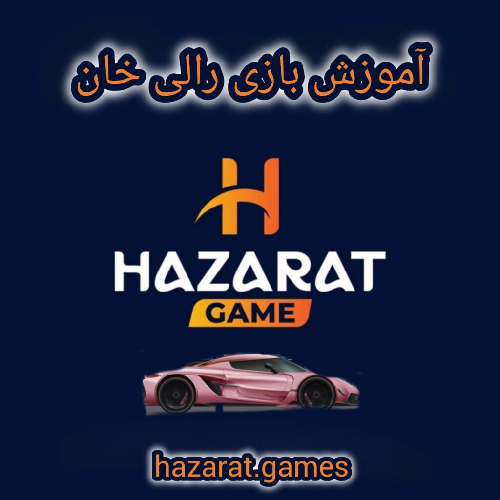 بازی رالی خان حضرات گیم