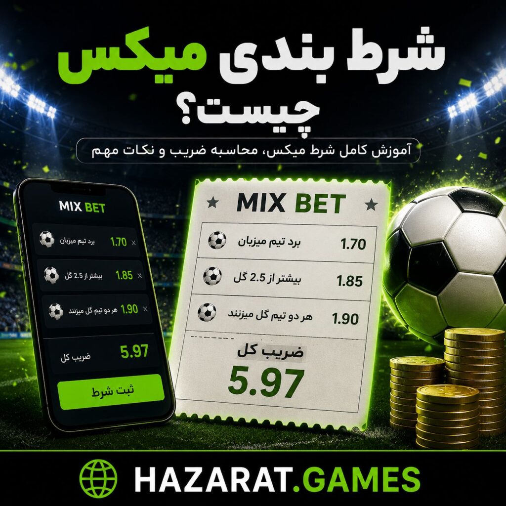 شرط بندی میکس چیست
