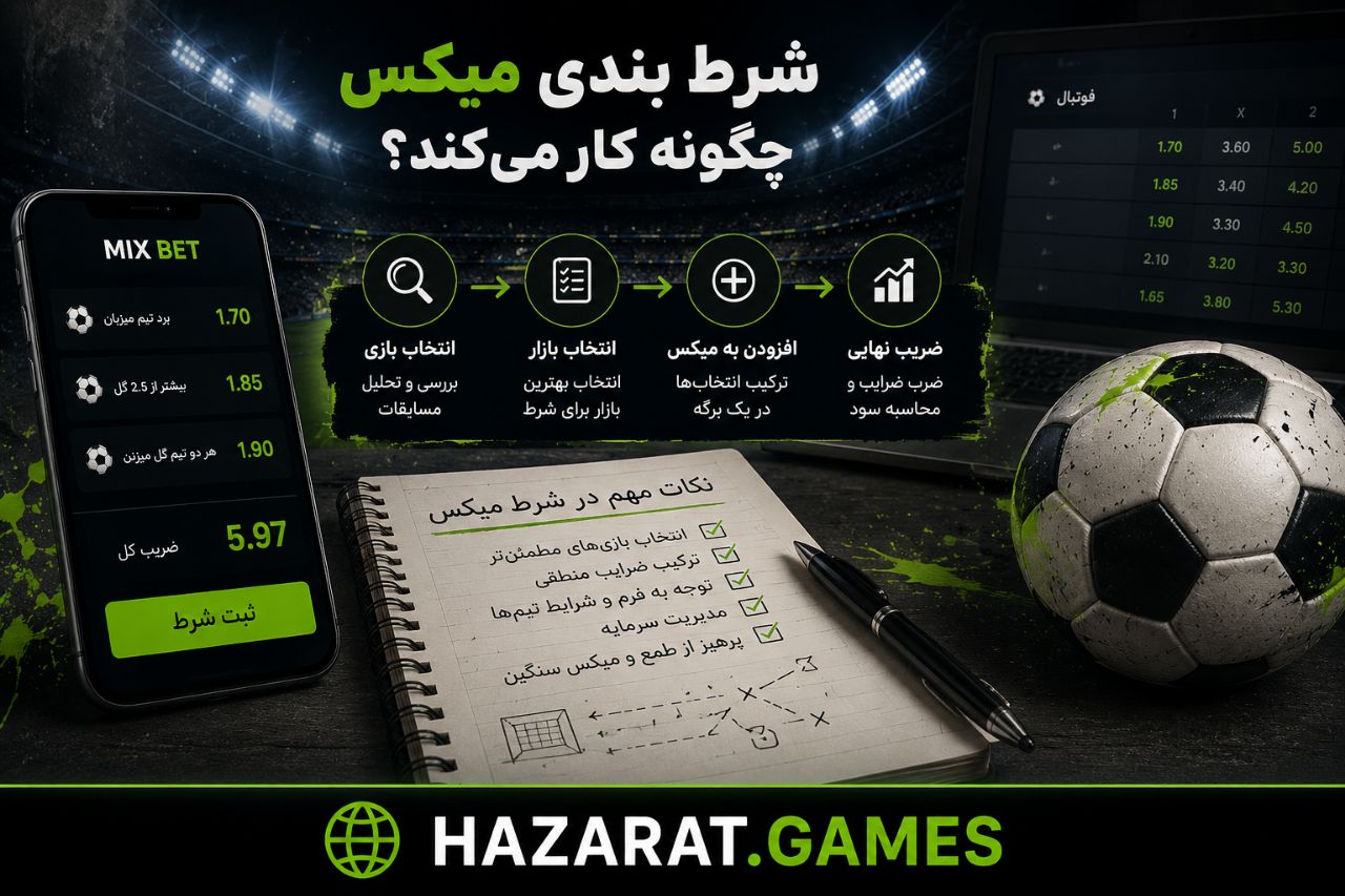 شرط بندی میکس چیست