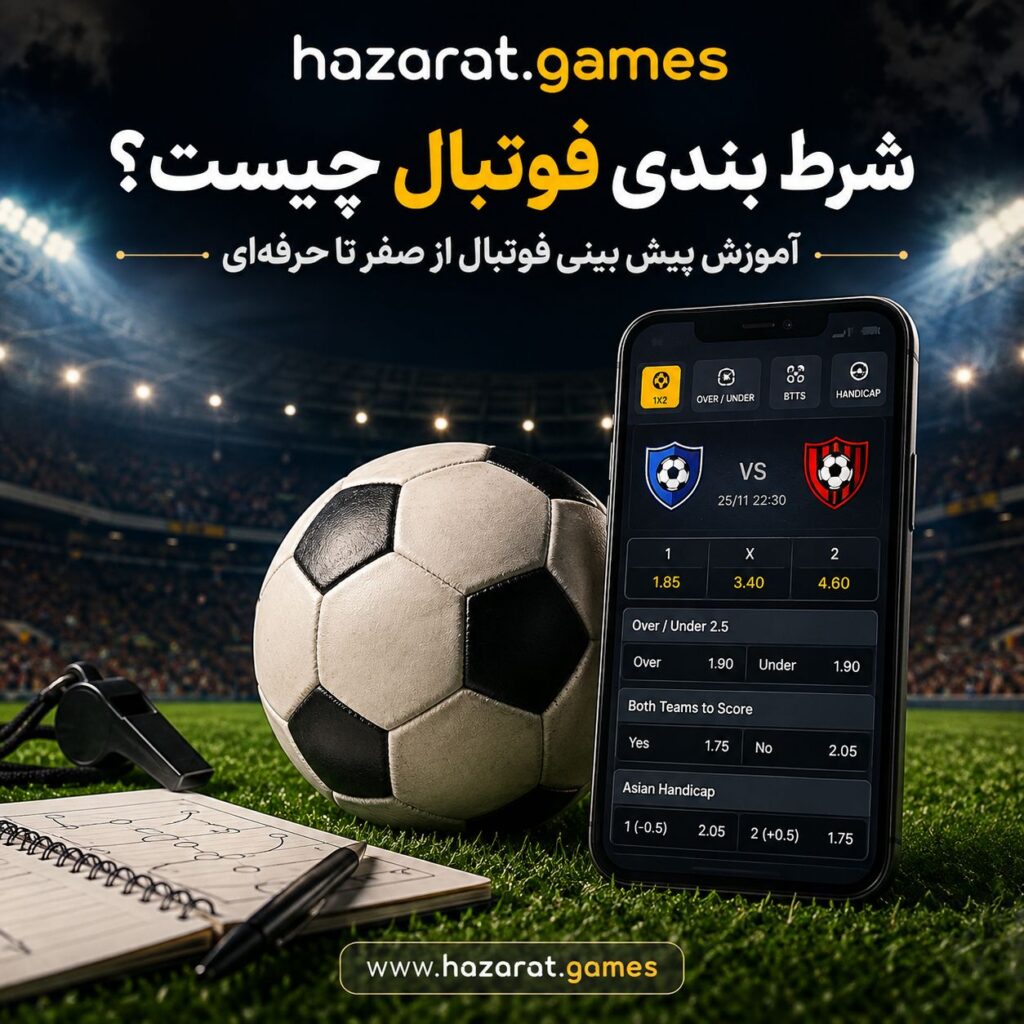 آموزش شرط بندی فوتبال