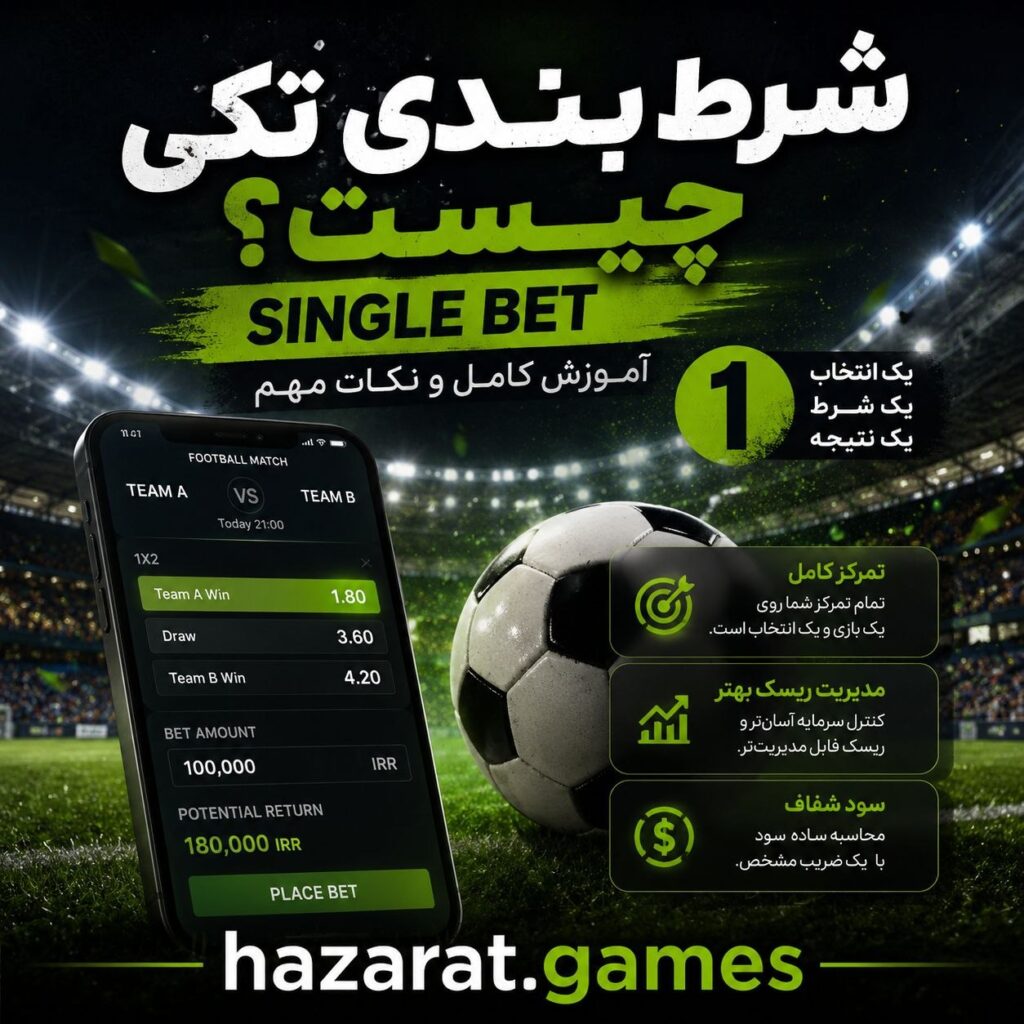شرط بندی تکی