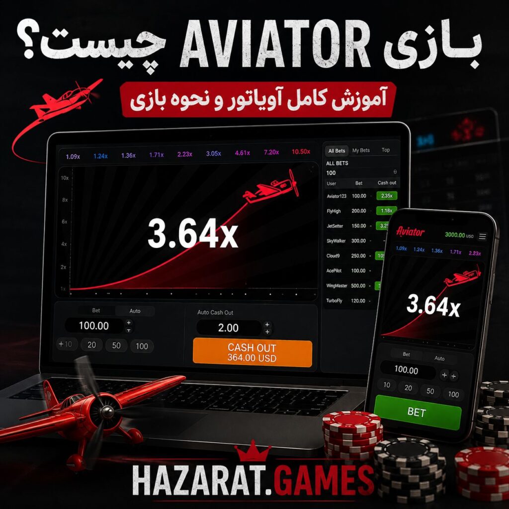 بازی aviator