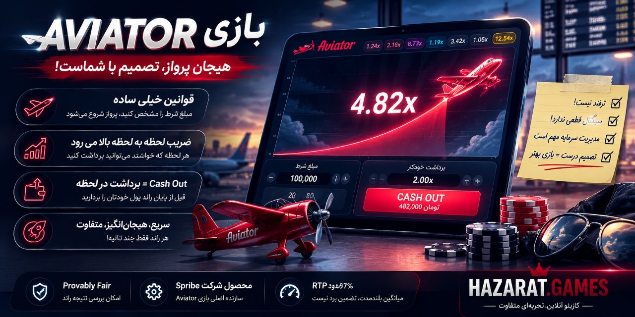 تفاوت انفجار و aviator