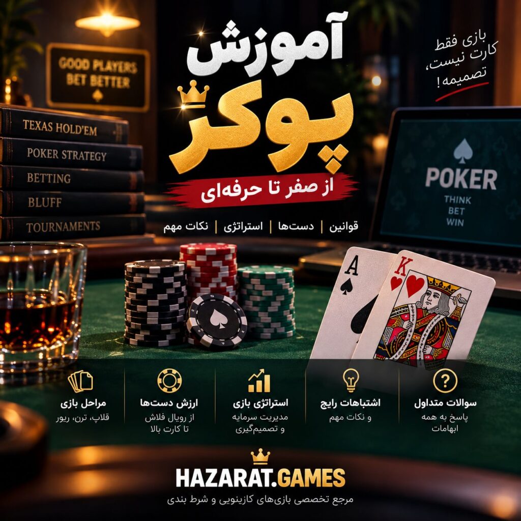 آموزش پوکر
