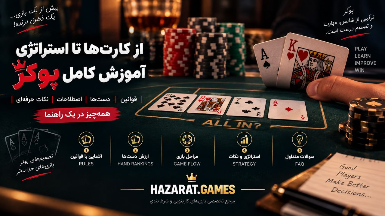 آموزش پوکر
