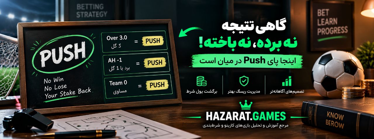شرط بندی push