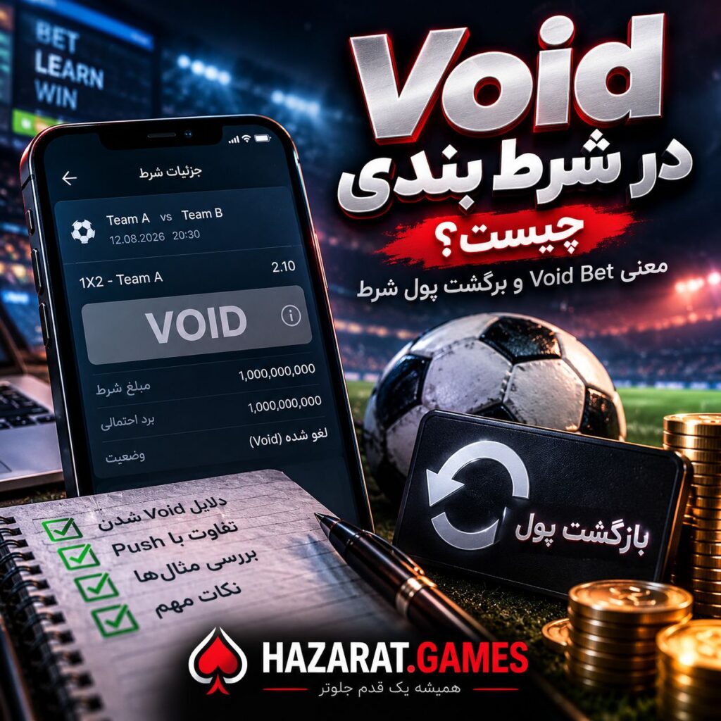 Void در شرط بندی