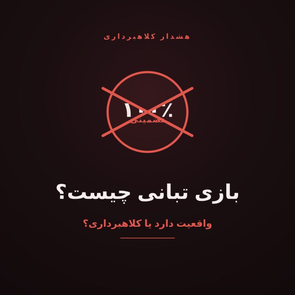 بازی تبانی چیست؟