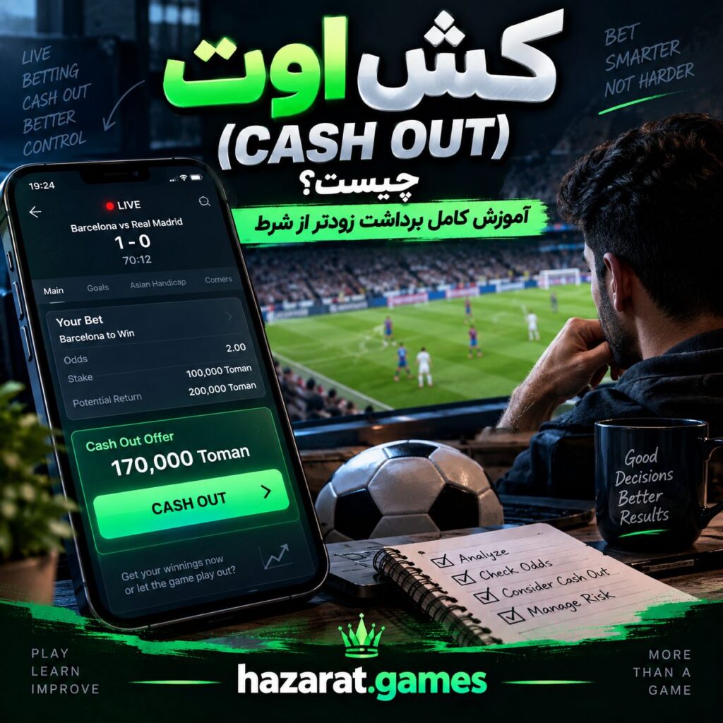 کش اوت در شرط بندی