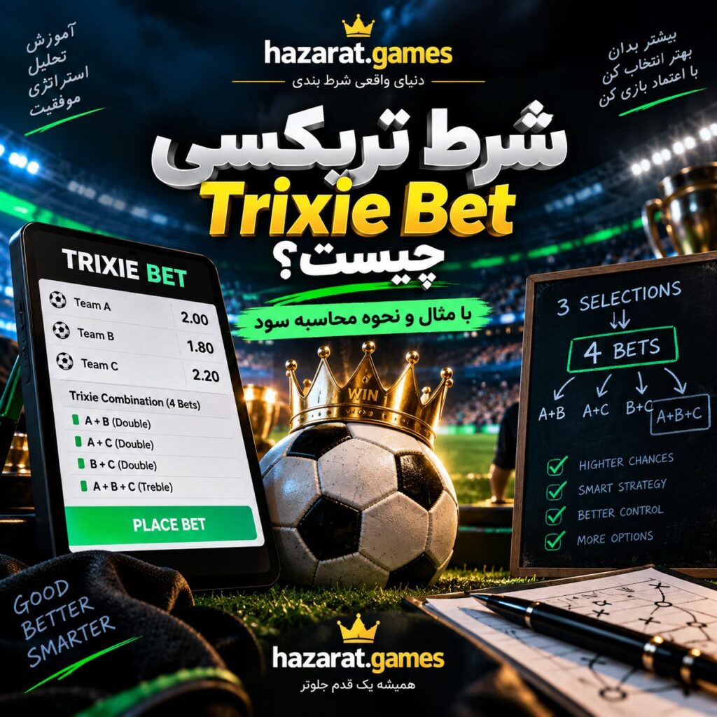 شرط تریکسی trixie