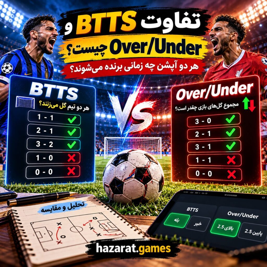 تفاوت btts و over/under