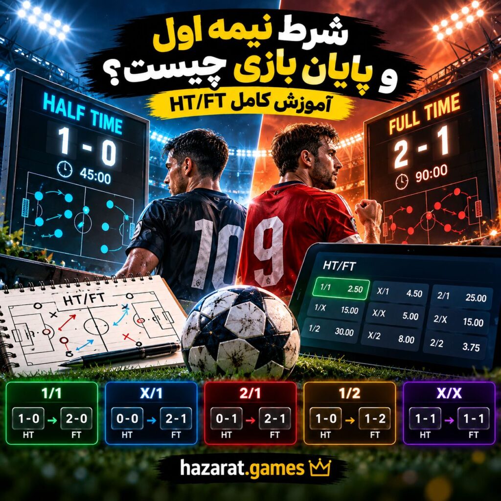 شرط نیمه اول و پایان بازی Ht/ft