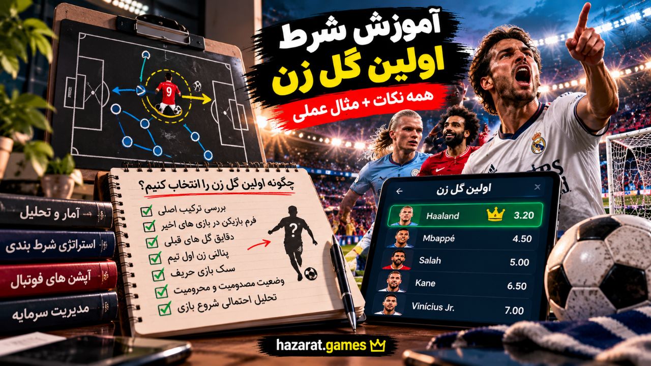 شرط اولین گل زن