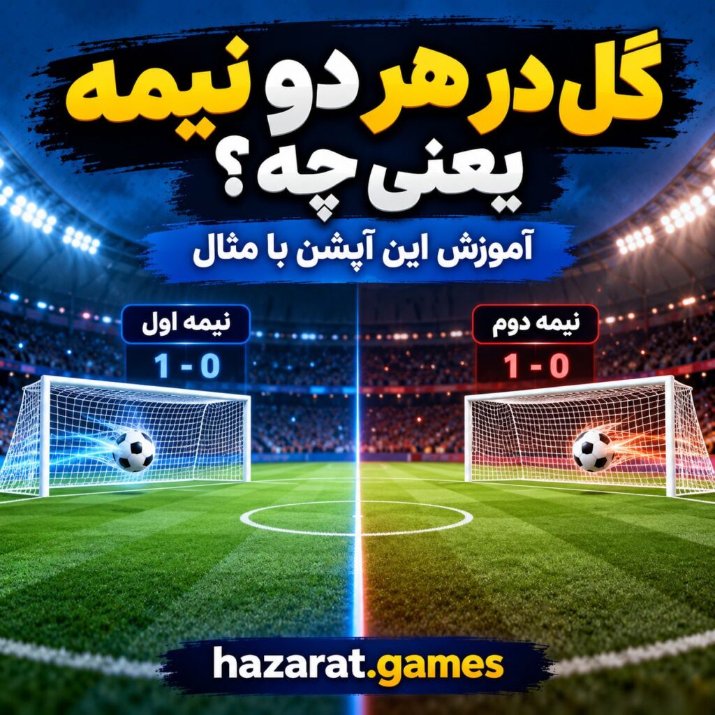 گل در هر دو نیمه