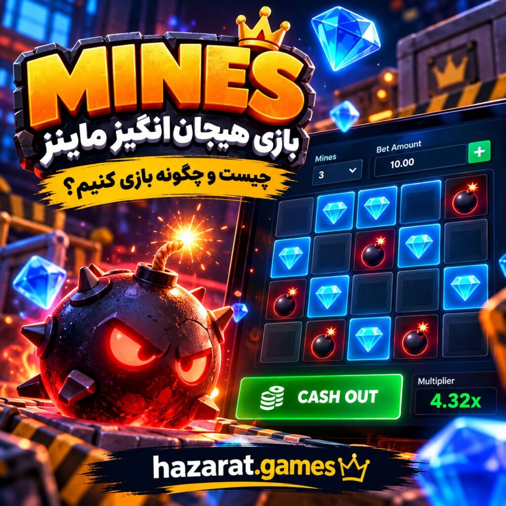 بازی mines