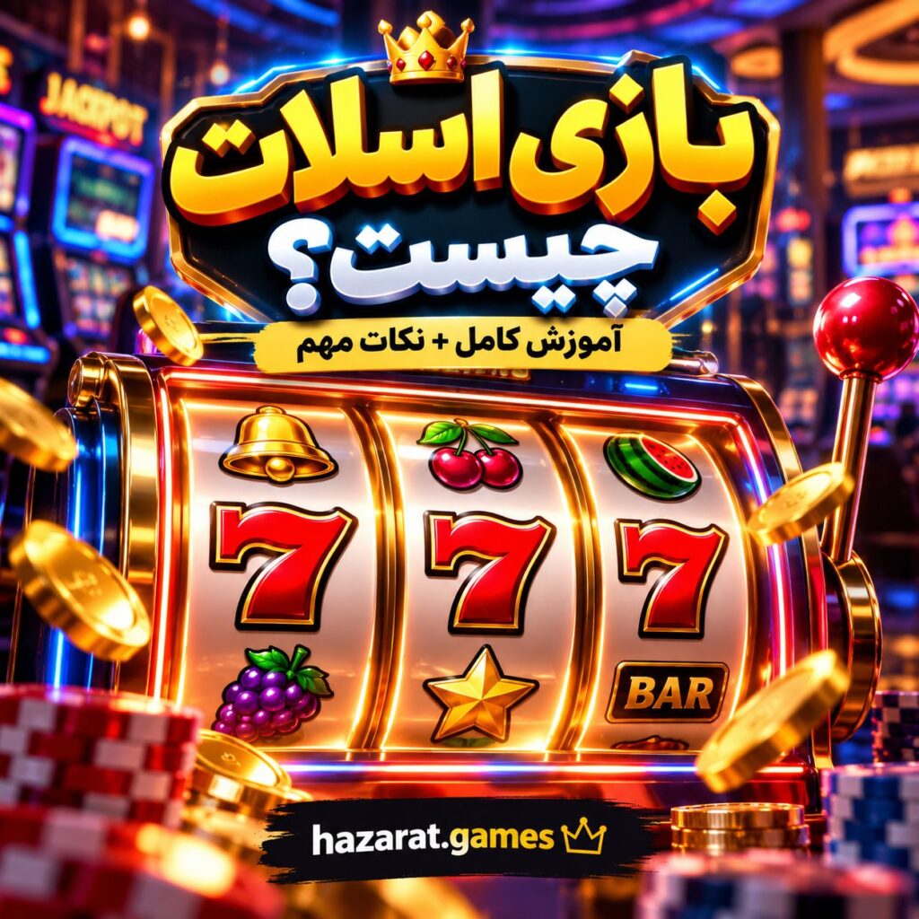 بازی اسلات