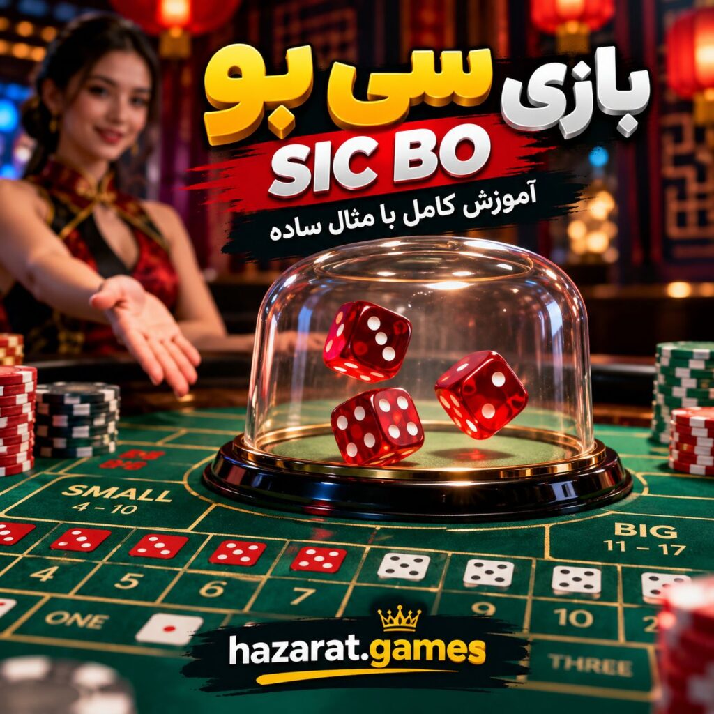 بازی سیک بو
