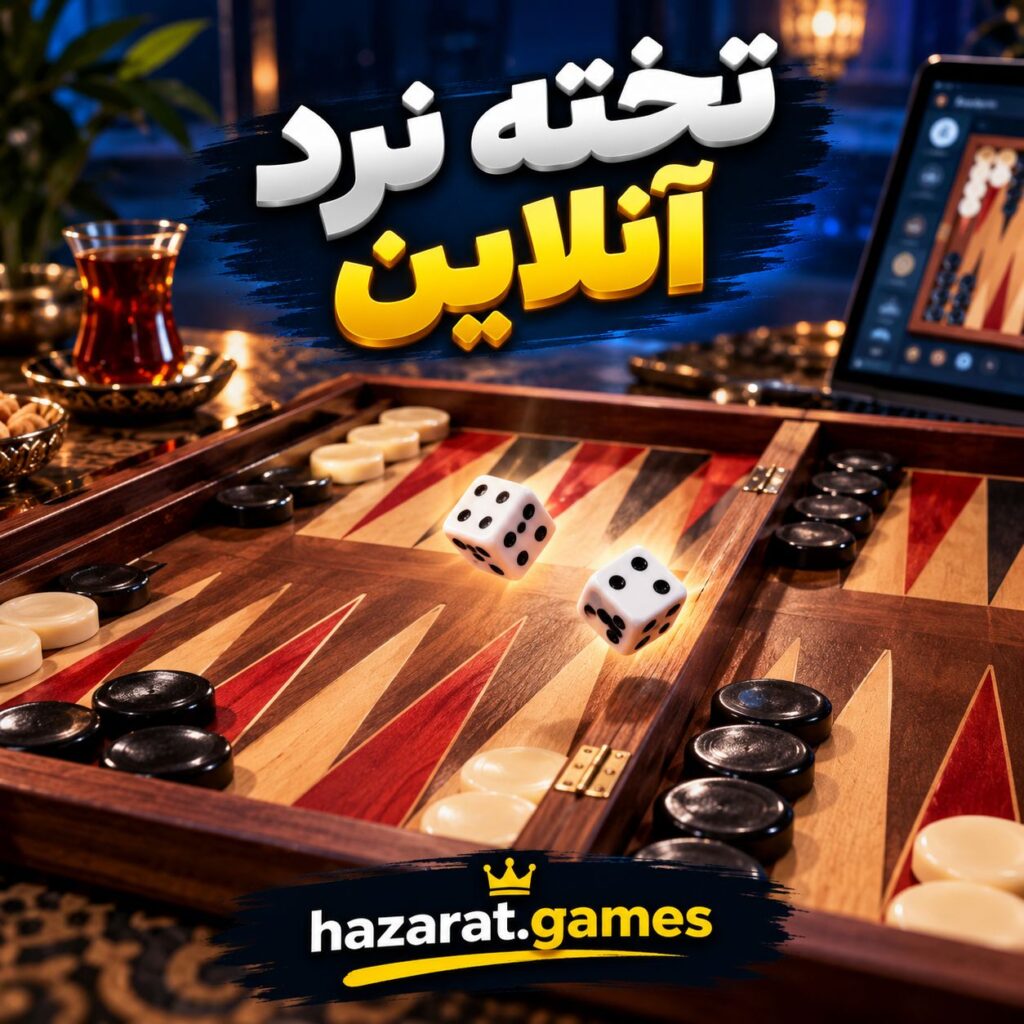 تخته نرد آنلاین