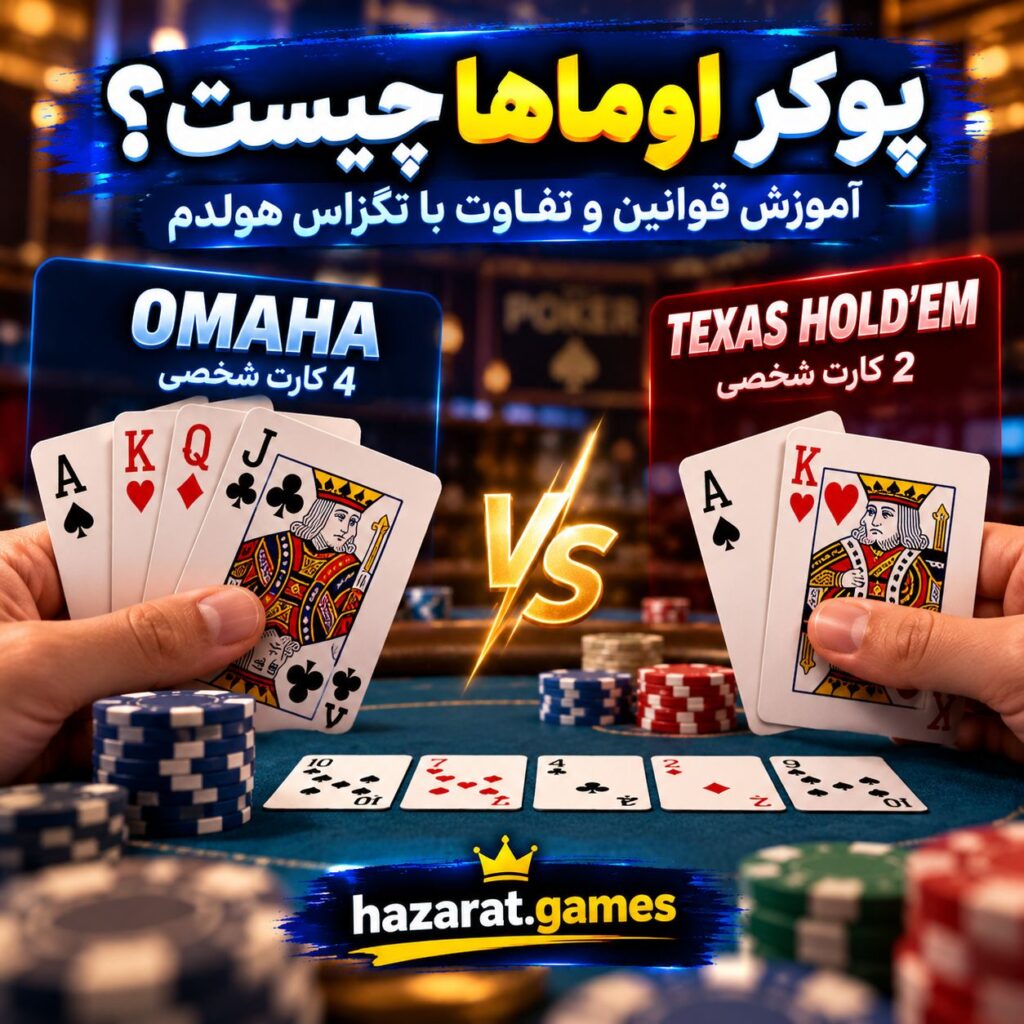 پوکر اوماها