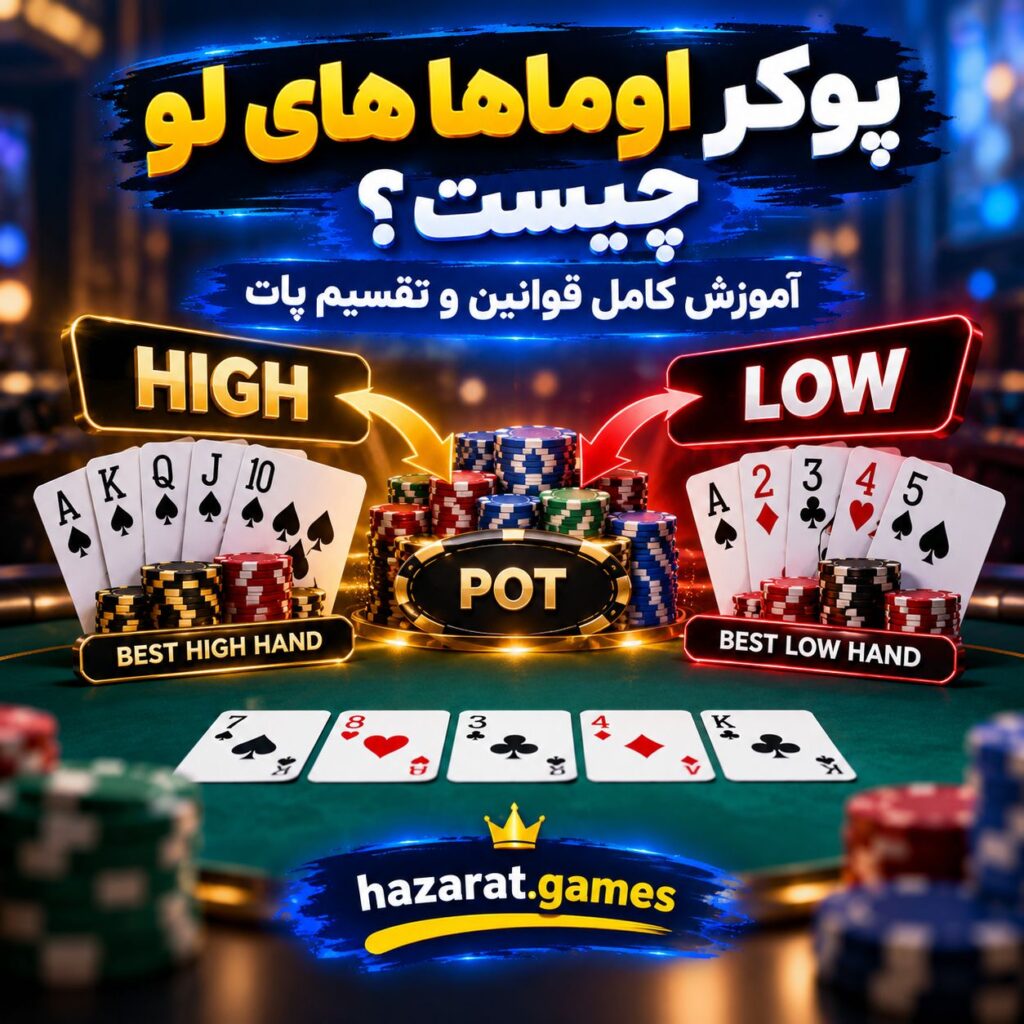 پوکر اوماها های لو
